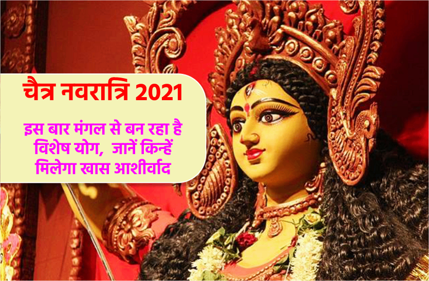 Chaitra Navratri 2021 special Chaitra Navratri 2021: बेहद खास है इस बार की चैत्र नवरात्रि, जानें किनकी होगी मनोकामना पूरी