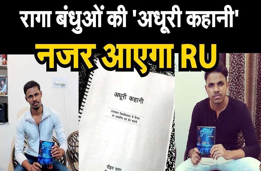 रागा बंधुओं की 'अधूरी कहानी', नजर आएगा RU रागा बंधुओं की 'अधूरी कहानी', नजर आएगा RU