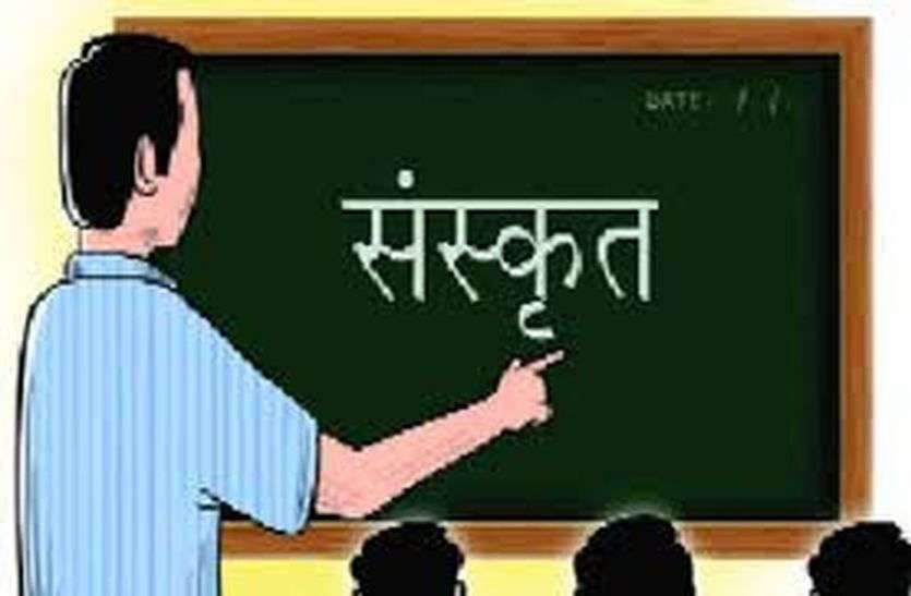 संस्कृत शिक्षा स्कूलों में शिक्षकों को तत्काल पदस्थापित करने के निर्देश संस्कृत शिक्षा स्कूलों में शिक्षकों को तत्काल पदस्थापित करने के निर्देश