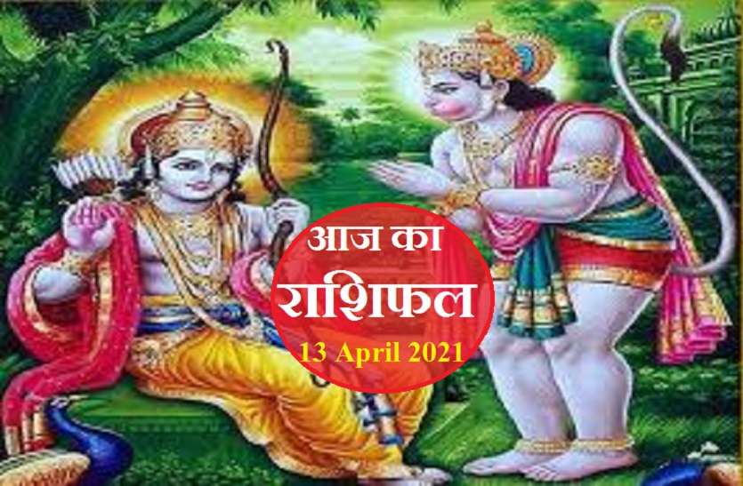 Horoscope Today 13 April 2021 Aaj Ka Rashifal - Horoscope Today 13 April 2021 : नव संवत्सर 2078 के पहले दिन इन 6 राशियों का चमकेगा भाग्य, जानें कैसा रहेगा आपके लिए मंगलवार