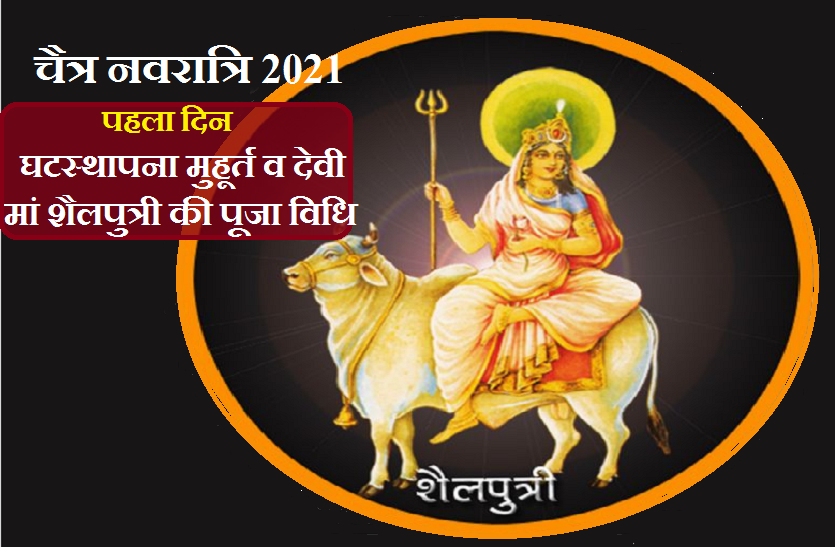 chaitra shukla pratipada ghatasthapana vidhi and Shailputri Puja vidhi Chaitra Navratri 2021 - Day1 - चैत्र नवरात्रि के पहले दिन कलश स्थापना के साथ ही देवी मां शैलपुत्री को ऐसे करें प्रसन्न