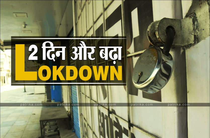 news यहां तेजी से बिगड़ रहे हालात : 2 दिन और बढ़ा लॉकडाउन, ढील मिलते ही जरूरी सामान खरीदने उमड़ी भीड़