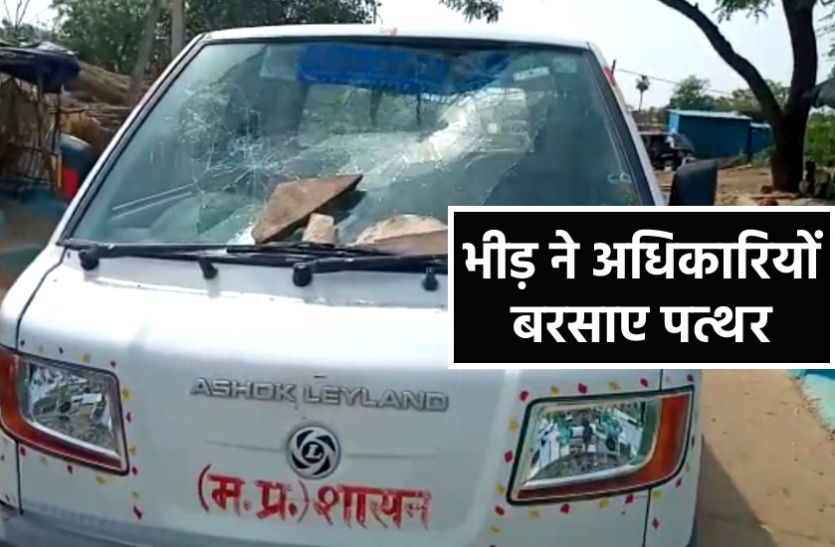 news लॉकडाउन का पालन कराना अधिकारियों को पड़ा भारी, भीड़ ने बरसाए पत्थर, शासकीय वाहन भी तोड़े