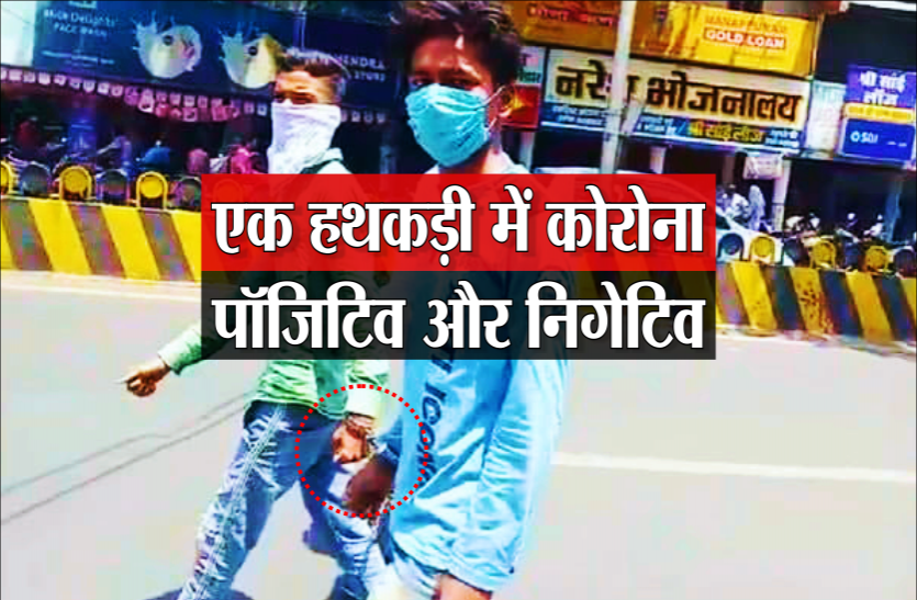 news GRP गजब है : एक ही हथकड़ी पहनाकर कोरोना पॉजिटिव और निगेटिव आरोपियों को करा दिया पैदल मार्च