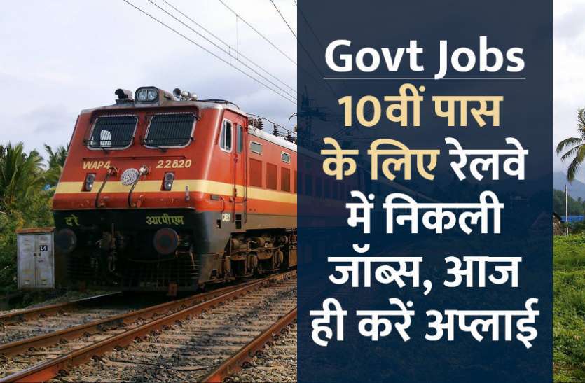 Government jobs 2021 Government jobs 2021: 10वीं पास के लिए रेलवे में निकली बंपर भर्ती, बिना एग्जाम, इंटरव्यू होगा सेलेक्शन