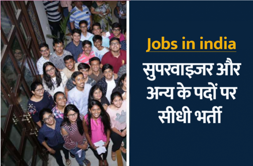 Govt Jobs in india Govt Jobs: सुपरवाइजर और अन्य के सैकड़ों पदों पर भर्ती के लिए आवेदन की अंतिम तिथि 17 अप्रैल तक बढ़ी, यहां से करें अप्लाई