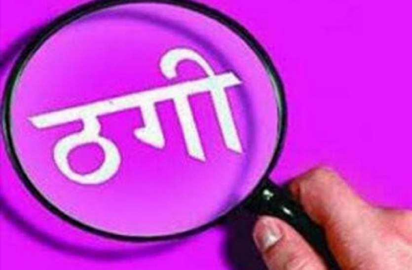 शॉपिंग कूपन के जरिए 98 हजार रूपए की ठगी का शिकार हुआ युवक, जानिए कैसे शॉपिंग कूपन के जरिए 98 हजार रूपए की ठगी का शिकार हुआ युवक, जानिए कैसे