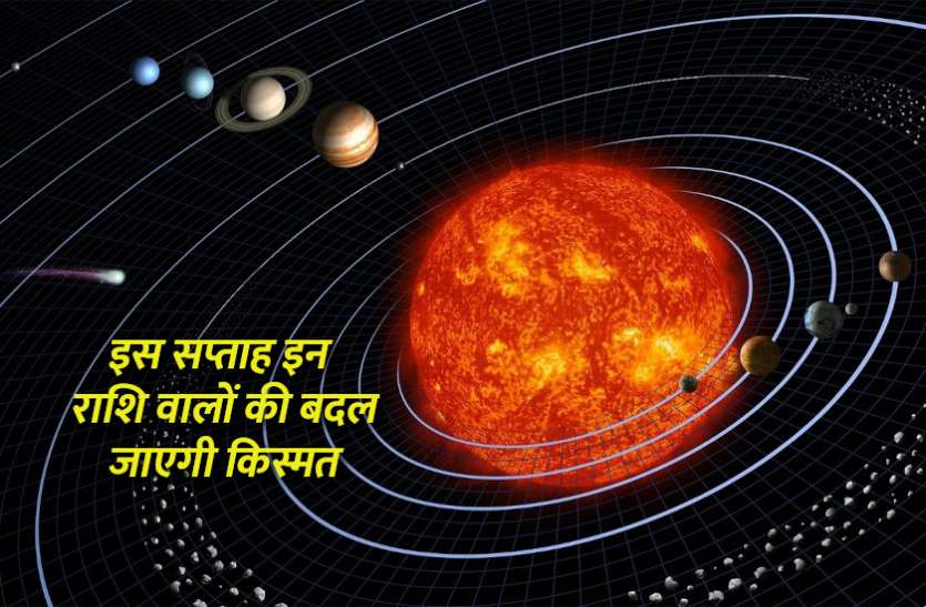 weekly_horoscope_in_hindi.jpg मंगल, सूर्य, बुध की बदलेगी चाल, इन राशियों को बना जाएगी मालामाल