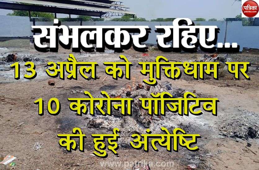 Corona positive cases are increasing in Barwani घर पर रहे सुरक्षित रहे... कोरोना का दोहरा शतक, फिर संक्रमित हुई सीएमएचओ, मुक्तिधाम में दिनभर में हुई 10 कोरोना पॉजिटिव की अंत्येष्टि