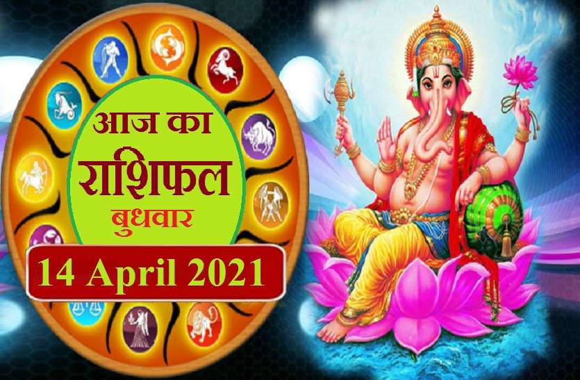 14 April 2021 Wednesday ka rashifal Aaj Ka Rashifal - Horoscope Today 14 April 2021: बुधवार को इन पांच राशियों पर रहेगी श्री गणेश की विशेष कृपा, होगा लाभ, मिलेगी सफलता
