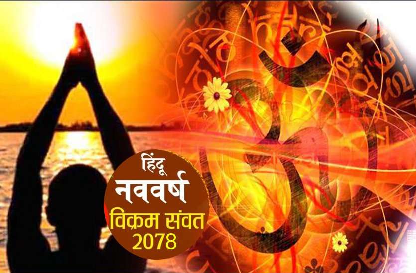 2078_hindu_nav_varsh_1.jpg Nav Samvatsar 2078: आज से शुरू हो रहा है हिंदू नववर्ष, 'दानवता' बढ़ने के हैं योग