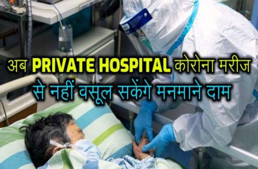 corona_treatment.jpg कोरोना मरीजों से मनमाने पैसे नहीं वसूल सकते प्राइवेट अस्पताल, इलाज की रेट लिस्ट हुई जारी