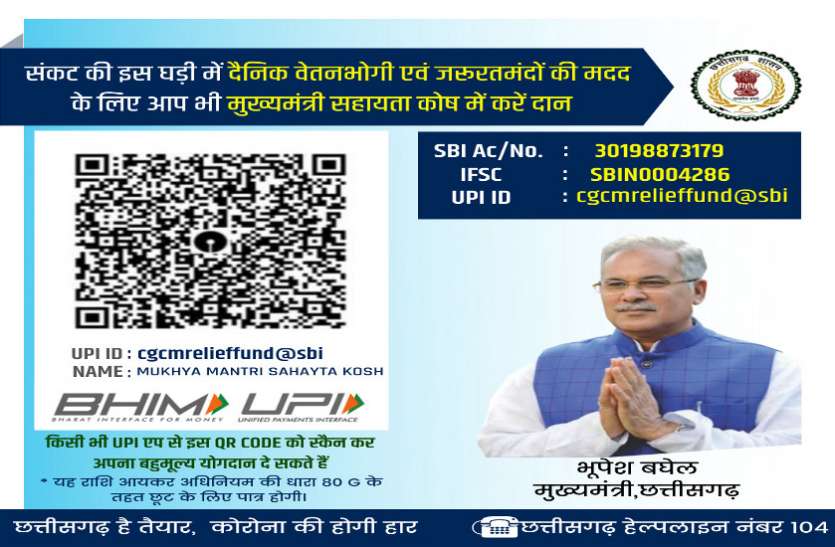 Chhattisgarh: मुख्यमंत्री भूपेश बघेल ने जरूरतमंदों की मदद के लिए जनता से दान की अपील की Chhattisgarh: मुख्यमंत्री भूपेश बघेल ने जरूरतमंदों की मदद के लिए जनता से दान की अपील की