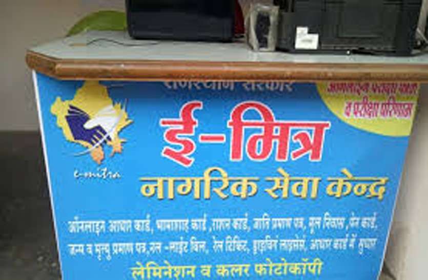 पांच और ई-मित्र केंद्र 15 दिनों के लिए निलंबित, जुर्माना भी लगाया पांच और ई-मित्र केंद्र 15 दिनों के लिए निलंबित, जुर्माना भी लगाया