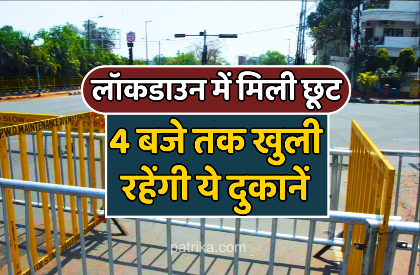 lockdown_1.png लॉकडाउन से थोड़ी राहत : कोरोना गाइडलाइन बदली, शाम 4 बजे तक खुली रहेंगी ये दुकानें