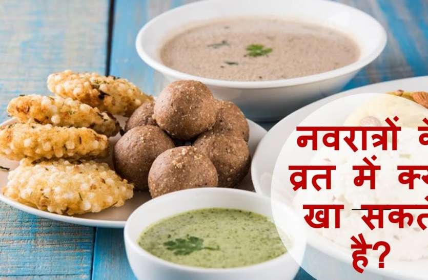 navratri_1.jpg Chaitra Navratri Special: उपवास में खाएंगे ये चीज तो रहेंगे फिट, कोरोना भी नहीं फटकेगा पास
