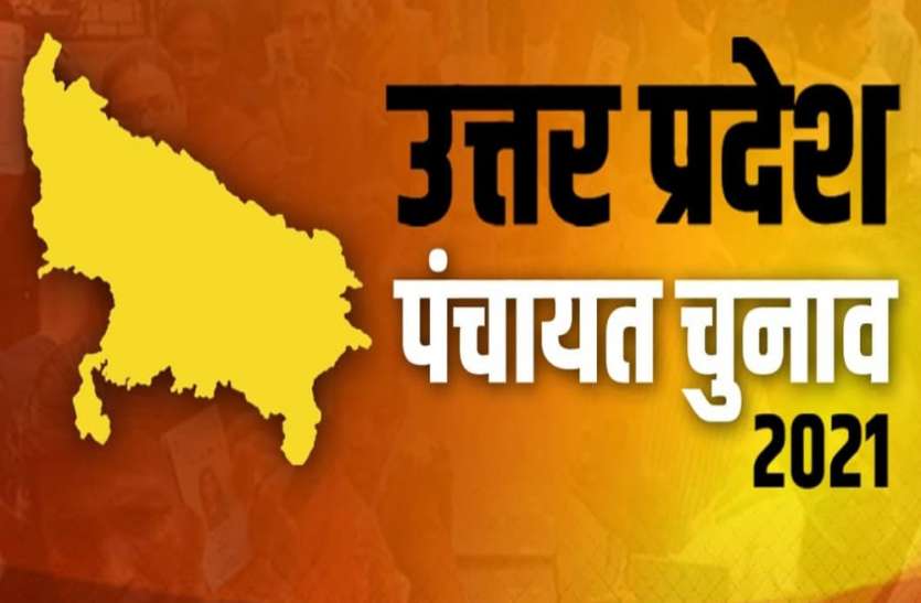 यूपी ग्राम पंचायत चुनाव 2021 : पांच राज्यों के विधानसभा चुनाव से भी बड़ा है यूपी पंचायत चुनाव, हो गए हैरान यूपी ग्राम पंचायत चुनाव 2021 : पांच राज्यों के विधानसभा चुनाव से भी बड़ा है यूपी पंचायत चुनाव, हो गए हैरान