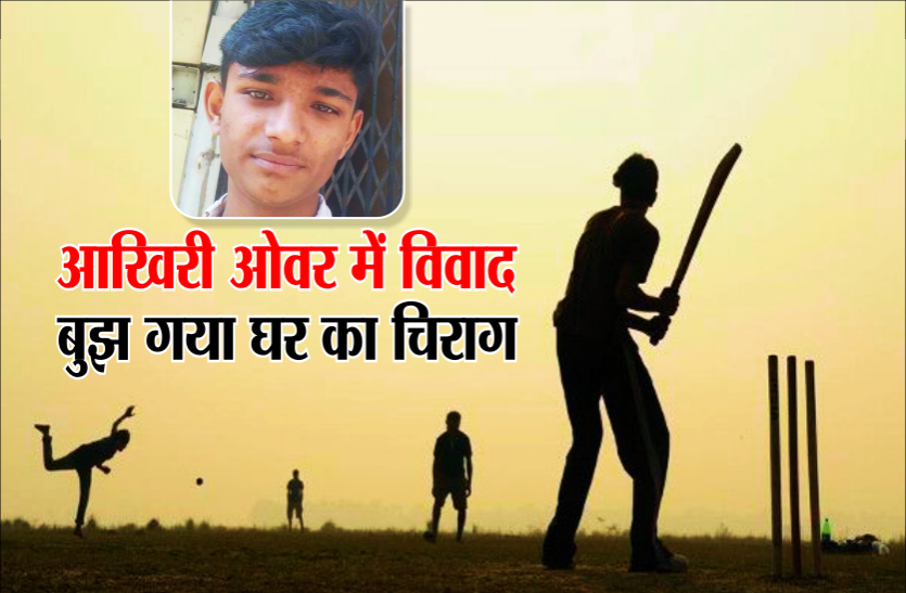 murder in cricket match मैच के आखिरी ओवर में विवाद, बॉलर ने बैट छीनकर बल्लेबाज के सिर में मारा, मौत