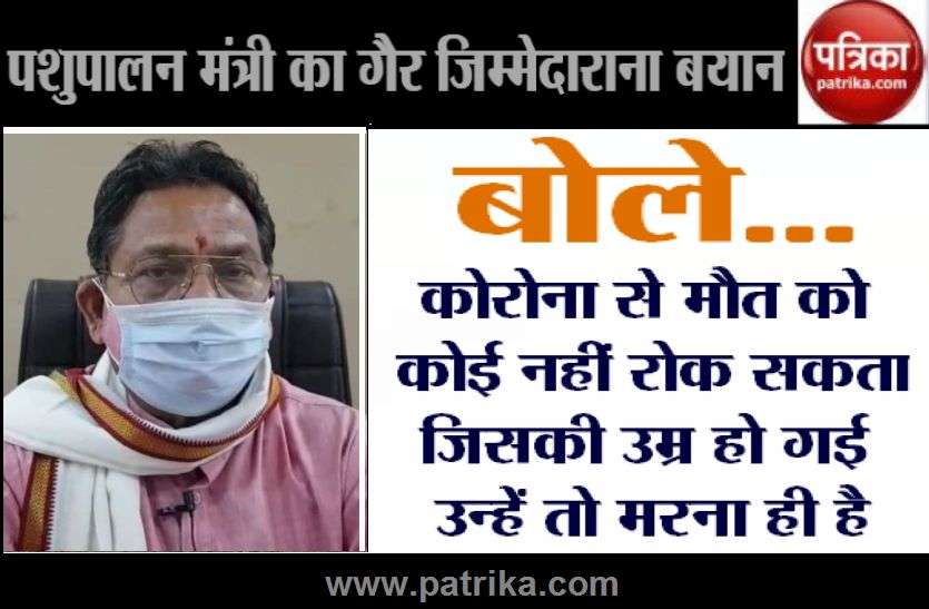 State Animal Husbandry Minister Prem Singh Patel पशुपालन मंत्री बोले... कोरोना से मौत को कोई नहीं रोक सकता, जिसकी उम्र हो गई उन्हें तो मरना ही है
