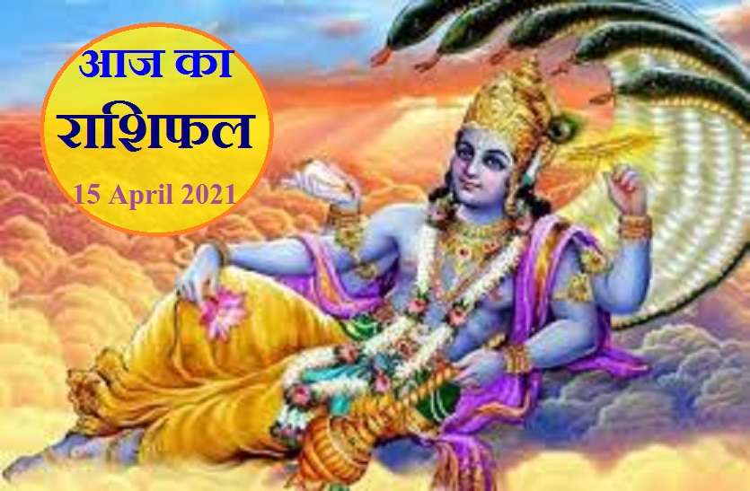 Daily Horoscope 15 April 2021 Aaj Ka Rashifal - Horoscope Today 15 April 2021: सूर्य के गोचर के साथ ही मजबूत हुईं ये 6 राशियां, जानें 12 राशियों के लिए कैसा रहेगा गुरुवार?