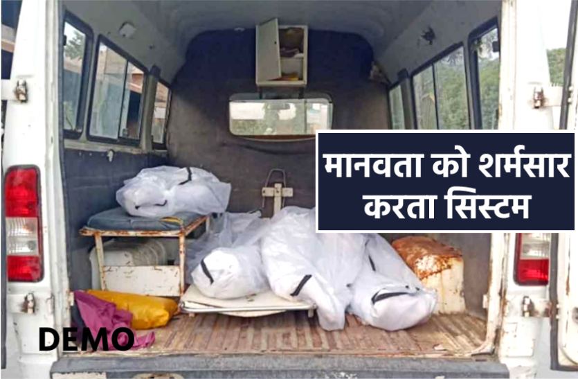 news मानवता को शर्मसार करता सिस्टम : अस्पताल से मुक्तिधाम की दूरी मात्र 2 कि.मी, 3 हजार वसूल रहे शव वाहन