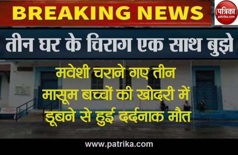 Heartbreaking incident मवेशी चराने गए तीन मासूमों की डूबने से मौत, गांव में पसरा मातम