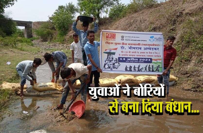 Dr. Bhimrao Ambedkar Jayanti,Dr. Bhimrao Ambedkar Jayanti Dr. Bhimrao Ambedkar Jayanti : युवाओं ने श्रमदान कर बोरियों से बना दिया बंधान