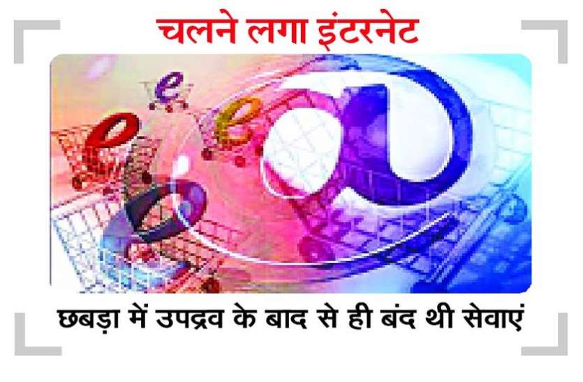 बारां में इंटरनेट सेवाएं बहाल, पटरी पर आया कामकाज बारां में इंटरनेट सेवाएं बहाल, पटरी पर आया कामकाज