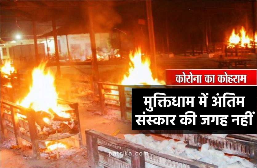 news श्मशान में चिता जलाने को जगह नहीं : सिर्फ 13 दिन में कोरोना प्रोटोकॉल के मुताबिक जले 401 शव, रिकॉर्ड में सिर्फ 55
