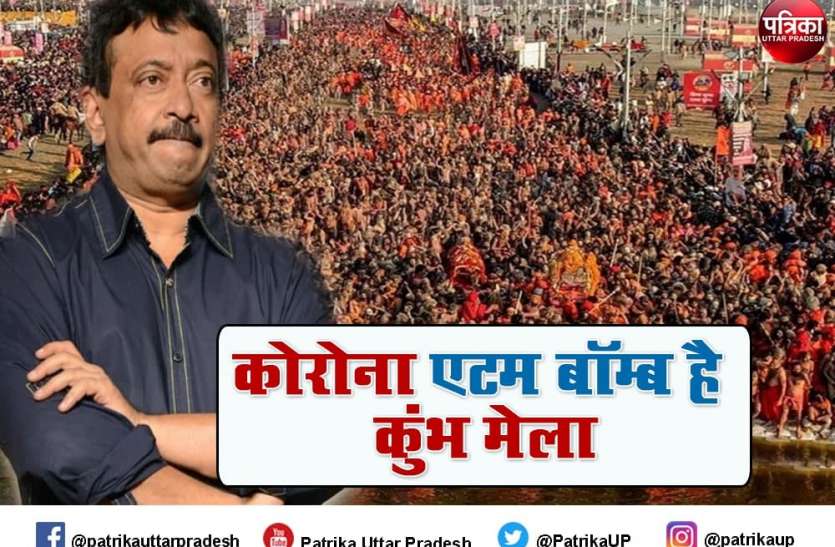 Kumbh Mela 2021 Kumbh Mela : कोरोना एटम बॉम्ब है हरिद्वार का कुंभ मेला, रामगोपाल वर्मा ने किये कई ट्वीट