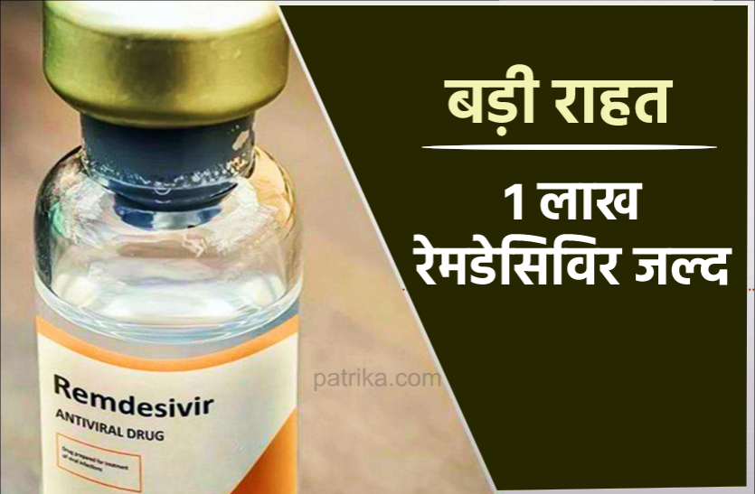 news कोरोना के कहर के बीच बड़ी राहत : 1 लाख रेमडेसिविर जल्द, प्रकृति से ऑक्सीजन खीचेंगी 2 हजार मशीनें