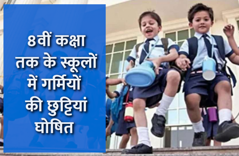 Summer Vacation in mp school Summer Vacation in MP Schools: मध्यप्रदेश सरकार ने की घोषणा, 8वीं कक्षा तक के बच्चों की 15 अप्रैल से छुट्टियां शुरू