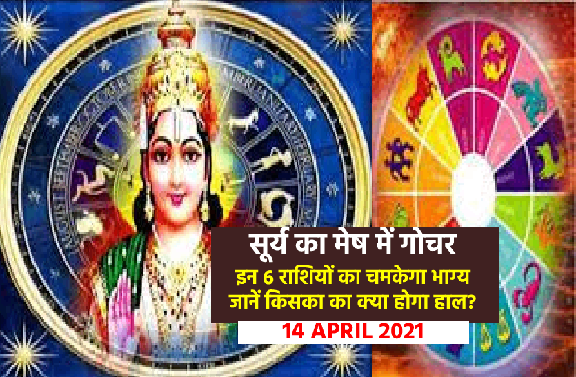 Surya rashi parivartan - 14 April 2021 Surya Rashi Parivartan-14 April 2021 मेष राशि में सूर्य का प्रवेश आज, जानें किन्हें मिलेगा राजसुख और किन राशि वालों के लिए बढ़ेगी परेशानी