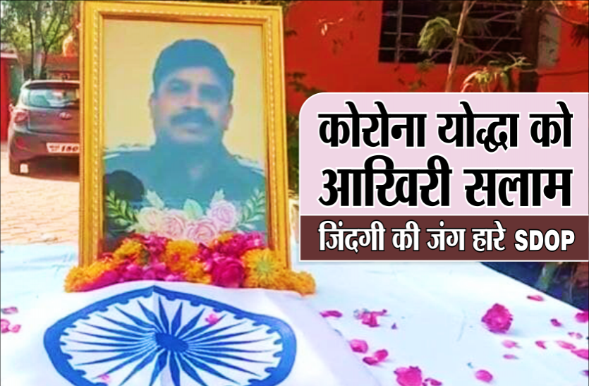 01_sdop.png कोरोना कर्मवीर : 7 दिन तक लड़ी कोरोना से जंग, गॉर्ड ऑफ ऑनर के साथ SDOP की अंतिम विदाई