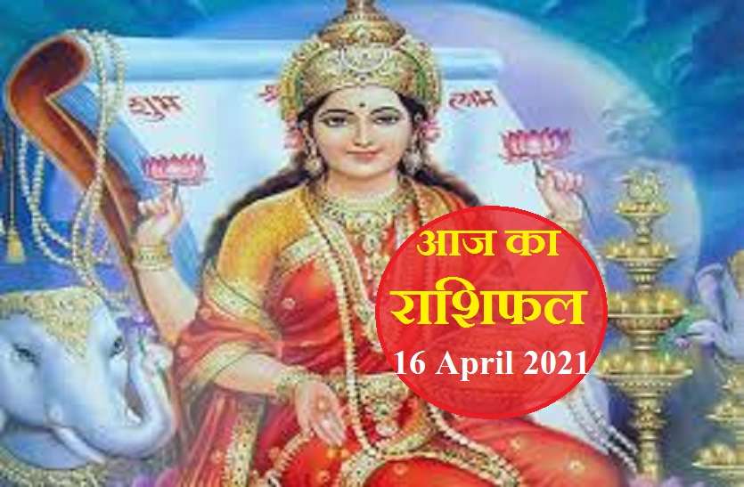 16 april 2021 ka rashifal Aaj Ka Rashifal - Horoscope Today 16 April 2021: शुक्रवार को बदल जाएगी इन राशियों के भाग्य की चाल, जानिये कैसा रहेगा आपका हाल?