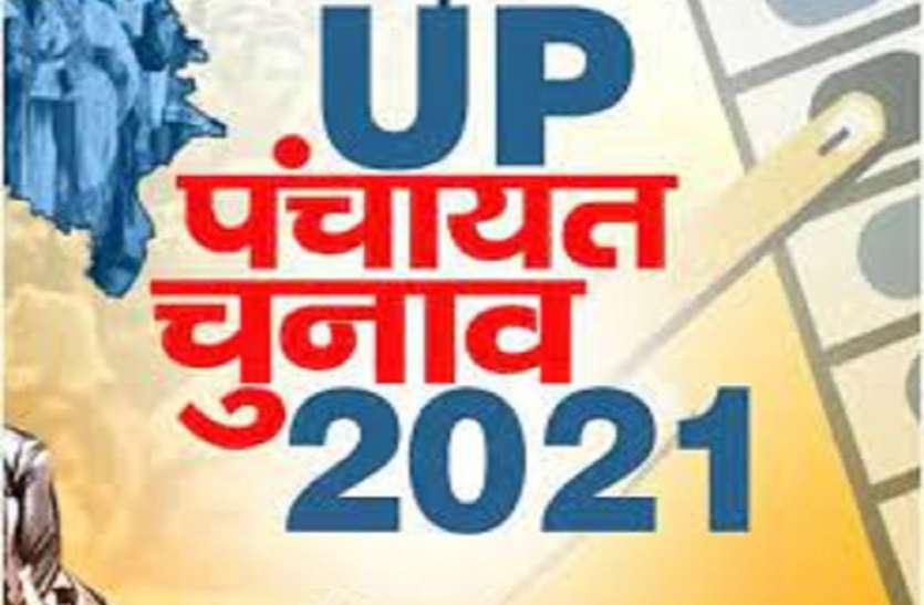 पंचायत चुनाव के शुरुआत होते ही जिले में 3 प्रधान पद के चुनाव हुए स्थगित, प्रशासन ने दिया यह बयान पंचायत चुनाव के शुरुआत होते ही जिले में 3 प्रधान पद के चुनाव हुए स्थगित, प्रशासन ने दिया यह बयान