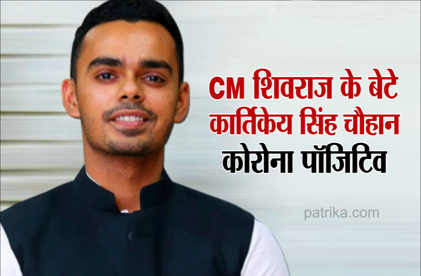 cm_son.png CM शिवराज सिंह चौहान के बेटे कार्तिकेय सिंह चौहान कोरोना पॉजिटिव