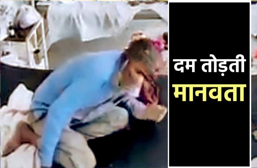 news कोरोना पेशेंट का वार्डबॉय ने निकाल दिया ऑक्सीजन, शासकीय शिक्षक ने तड़प-तड़प कर तोड़ा दम, घटना CCTV में कैद