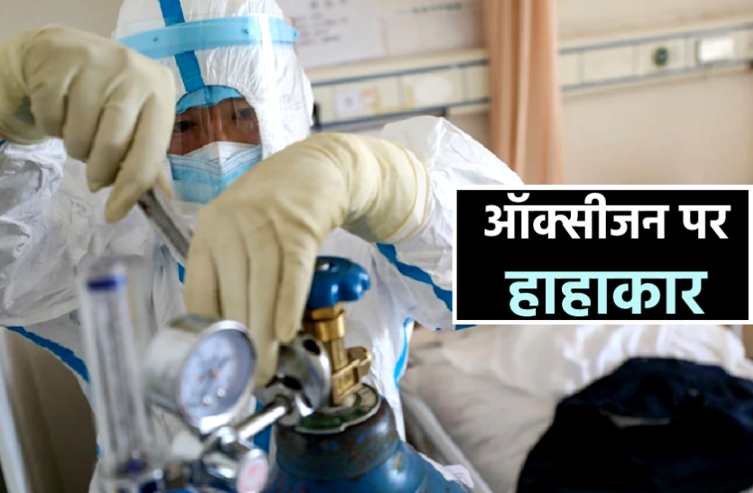 news कोरोना संकट के बीच लिक्विड प्लांट में आई खराबी, अस्पतालों में ऑक्सीजन की बढ़ी किल्लत