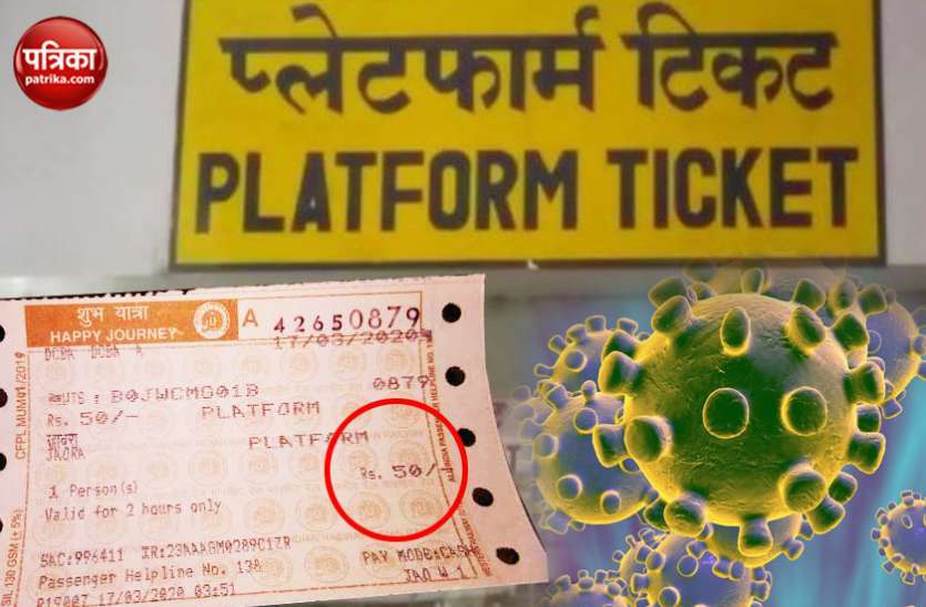 Platform Ticket Selling Stop प्लेटफॉर्म टिकटों की बिक्री रोकी गई, ट्रेन की बोगियों में फिर से आईसोलेट किये जाएंगे मरीज