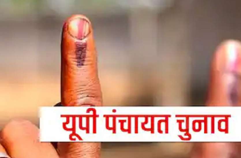 up_gram_panchayat_election.jpg यूपी पंचायत चुनाव लाइव : 18 जिलों में 85 ग्राम प्रधान निर्विरोध चुने गए, 69541 ग्राम पंचायत सदस्य भी बिना लड़े जीत गए