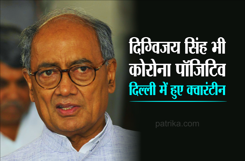 01_diggi.png Corona: कांग्रेस नेता दिग्विजय सिंह हुए कोरोना संक्रमित, दिल्ली में हुए क्वारंटीन
