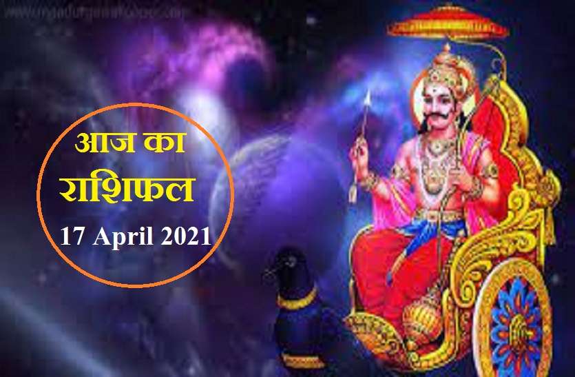 horoscope of 17 april 2021 Aaj Ka Rashifal - Horoscope Today 17 April 2021: शनिदेव इन 6 राशियों पर बरसाएंगे अपनी कृपा, जानिये कैसा रहेगा आपका शनिवार?