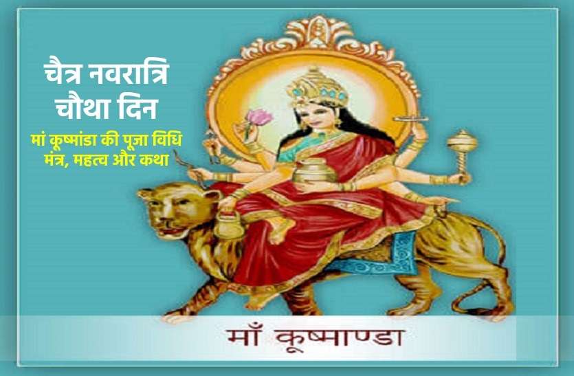 fourth day of navratri goddess Kushmanda blessings Chaitra Navratri 2021 - Day4 - नवरात्रि की चतुर्थी के दिन ऐसे करें पूजा, रोग-शोक दूर करने के साथ ही होगी आयु-यश में वृद्धि