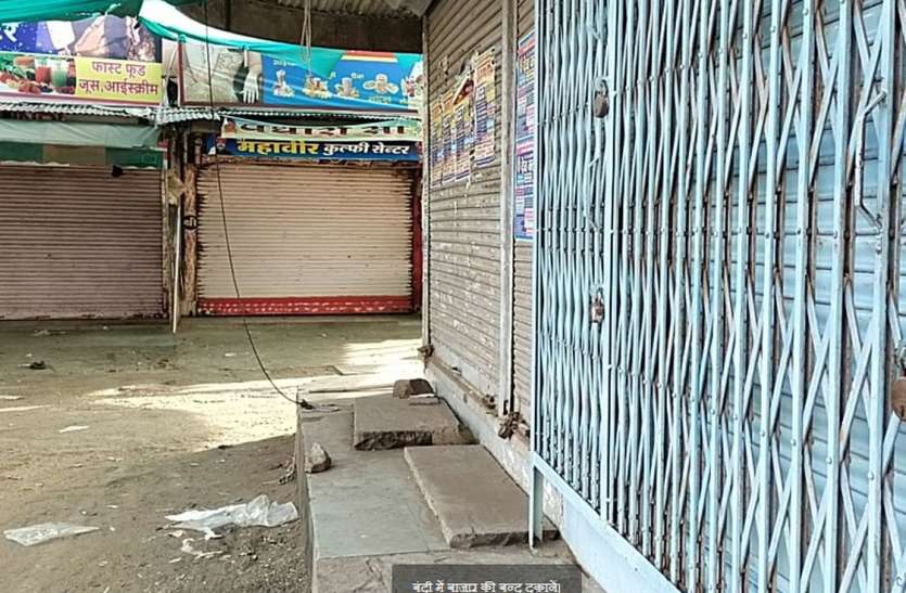 बूंदी में बाजारों को कराया बंद, शाम 6 बजे से सडक़ों पर सन्नाटा बूंदी में बाजारों को कराया बंद, शाम 6 बजे से सडक़ों पर सन्नाटा