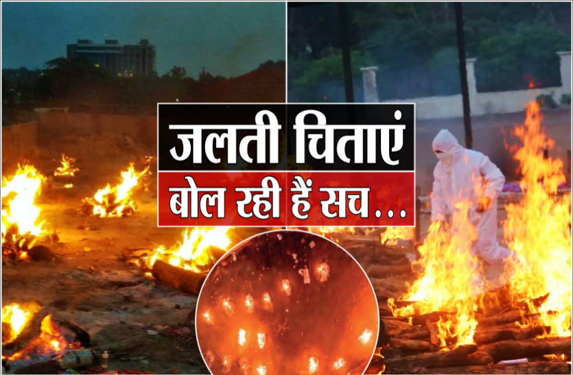 chitayen.png पहली बार राजधानी में एक दिन में 112 मौतें, सरकारी रिकॉर्ड में सिर्फ 4