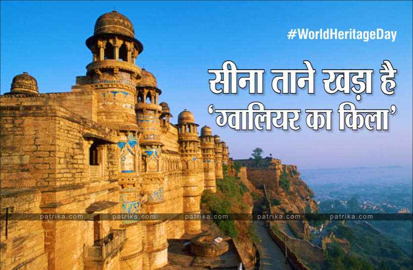 gwalior.png World Heritage Day 2021: बादशाह बदलते रहे, आज भी सीना ताने खड़ा है 'ग्वालियर का किला'