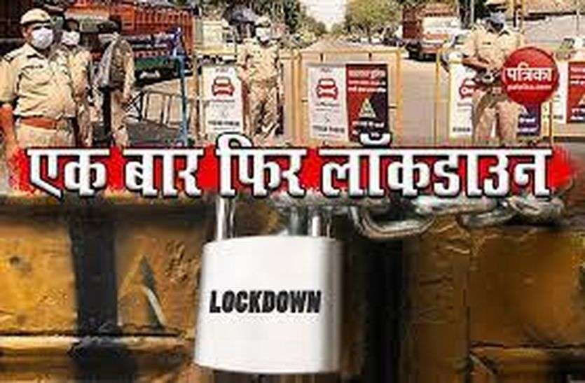 Weekend Lockdown: आज शाम छह बजे लॉक होगा शहर, दुकानें खुली तो होगी सीज Weekend Lockdown: आज शाम छह बजे लॉक होगा शहर, दुकानें खुली तो होगी सीज