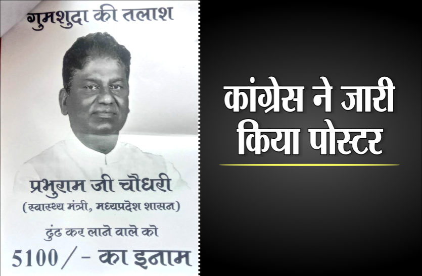 poster.png स्वास्थ्य मंत्री लापता, ढूंढ कर लाओ इनाम पाओ, कांग्रेस ने जारी किया पोस्टर
