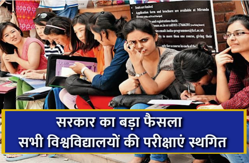 University exams 2021 Postponed in Rajasthan: सरकार का बड़ा फैसला! सभी विश्वविद्यालयों की परीक्षाएं स्थगित, यहां पढ़ें पूरी डिटेल्स